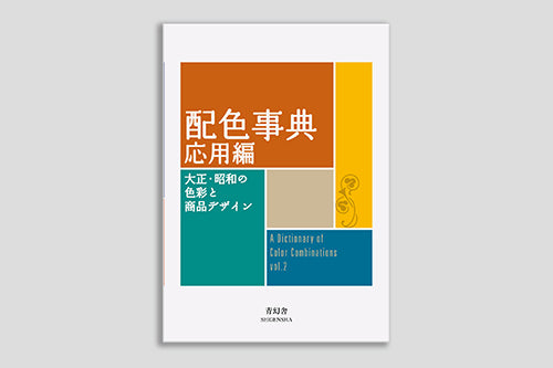 Sanzo Wada // A Dictionary of Color Combinations vol. 2